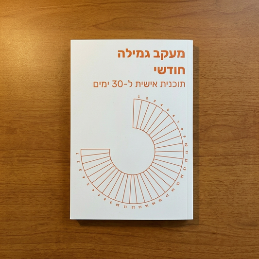 חוברת מעקב גמילה - תוכנית 30 ימים